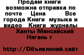 Продам книги (возможна отправка по почте) › Цена ­ 300 - Все города Книги, музыка и видео » Книги, журналы   . Ханты-Мансийский,Нягань г.